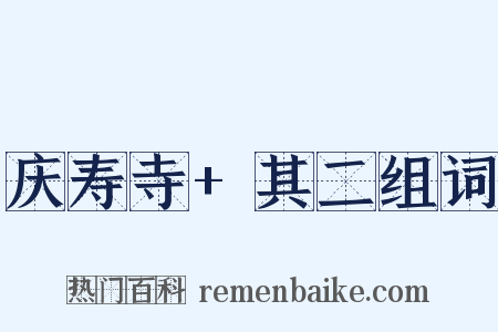 庆寿寺+其二组词是什么意思的图片